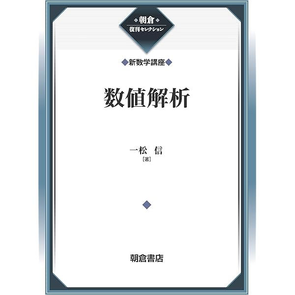 Amazon.co.jp: 新数学講座 (13) 数値解析 : 一松 信: 本